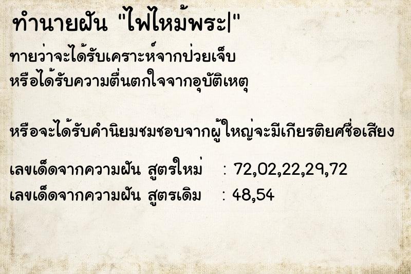 ทำนายฝันทำนายฝันไฟไหม้พระ|